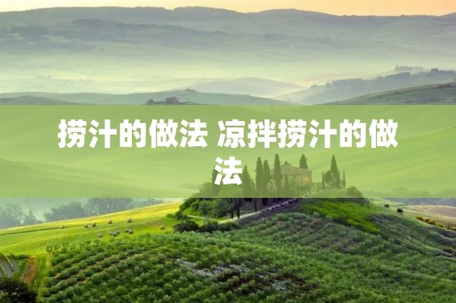捞汁的做法 凉拌捞汁的做法