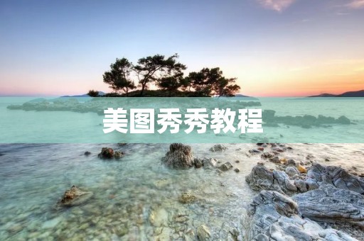 美图秀秀教程:如何将人物P掉 美图秀秀教程:如何将人物P掉