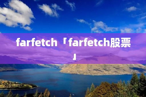 farfetch「farfetch股票」