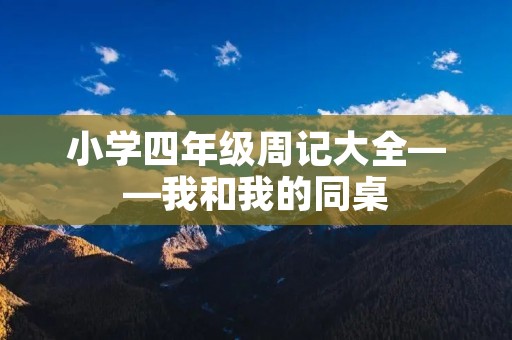 小学四年级周记大全——我和我的同桌