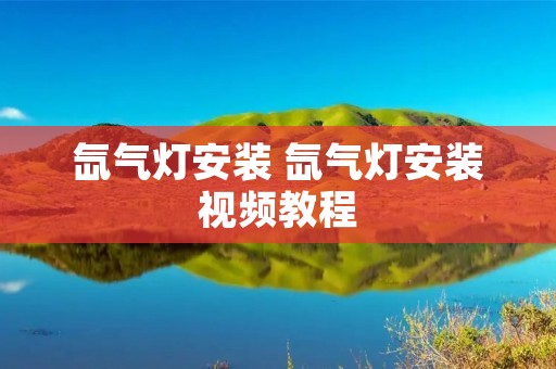 氙气灯安装 氙气灯安装视频教程
