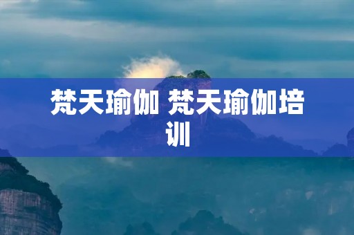 梵天瑜伽 梵天瑜伽培训