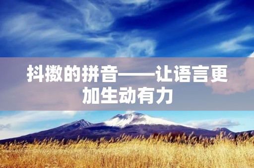 抖擞的拼音——让语言更加生动有力