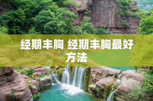 经期丰胸 经期丰胸最好方法