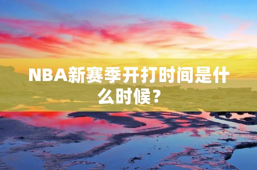 NBA新赛季开打时间是什么时候？