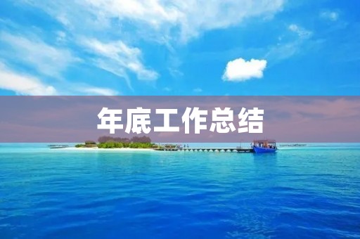 年底工作总结：回顾过去，展望未来