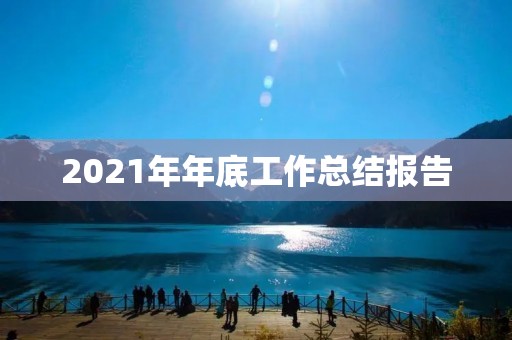 2021年年底工作总结报告