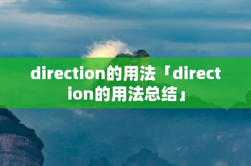 direction的用法「direction的用法总结」 direction的用法「direction的用法总结」