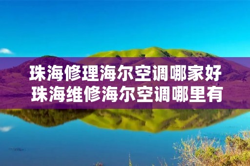 珠海修理海尔空调哪家好 珠海维修海尔空调哪里有 珠海修理海尔空调哪家好 珠海维修海尔空调哪里有