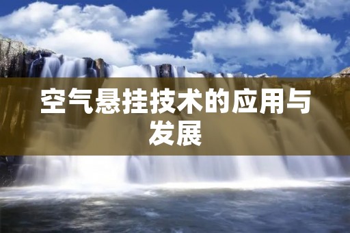 空气悬挂技术的应用与发展