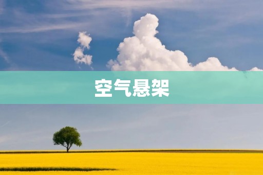 空气悬架:汽车行业的未来趋势 空气悬架:汽车行业的未来趋势