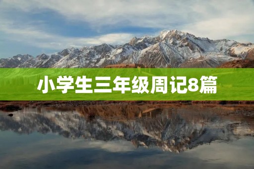 小学生三年级周记8篇:学习、运动、家庭、节日、朋友、健康、阅读、自我介绍 小学生三年级周记8篇:学习、运动、家庭、节日、朋友、健康、阅读、自我介绍