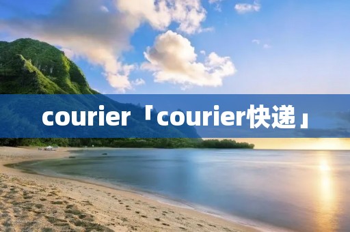 courier「courier快递」