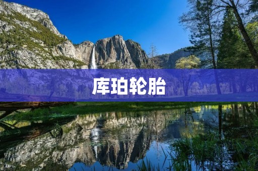 库珀轮胎:打造高品质轮胎的领军品牌 库珀轮胎:打造高品质轮胎的领军品牌