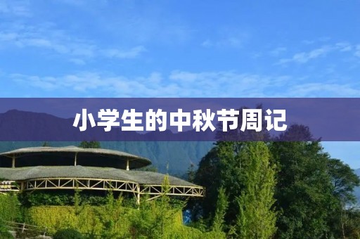 小学生的中秋节周记 小学生的中秋节周记