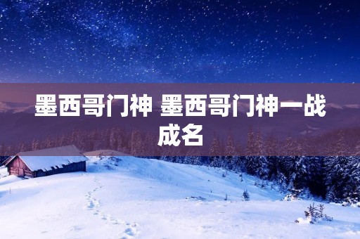 墨西哥门神 墨西哥门神一战成名