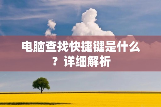 电脑查找快捷键是什么?详细解析 电脑查找快捷键是什么?详细解析