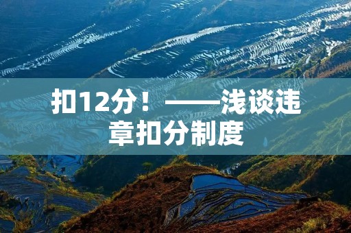 扣12分！——浅谈违章扣分制度
