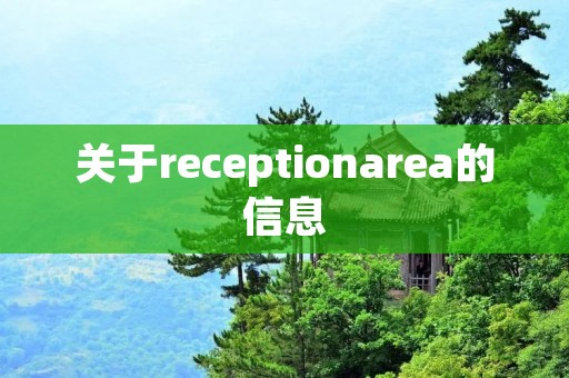 关于receptionarea的信息