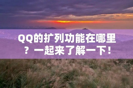 QQ的扩列功能在哪里?一起来了解一下! QQ的扩列功能在哪里?一起来了解一下!