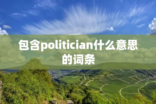 包含politician什么意思的词条