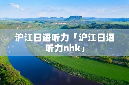沪江日语听力「沪江日语听力nhk」