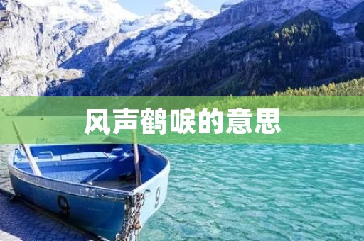 风声鹤唳的意思:什么是风声鹤唳?