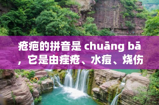 疮疤的拼音是 chuāng bā,它是由痤疮、水痘、烧伤、手术等原因引起的皮肤损伤后留下的疤痕。疮疤不仅影响外貌,还会对患者的心理健康造成负面影响。因此,及早处理疮疤非常重要。本文将介绍疮疤的成因、预防和治疗方法。