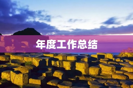 年度工作总结:回顾成果,展望未来