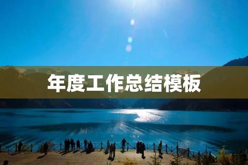 年度工作总结模板