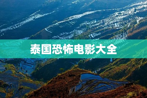 泰国恐怖电影大全：精彩恐怖电影推荐
