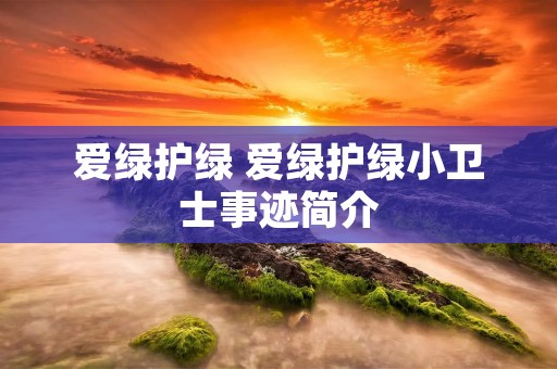 爱绿护绿 爱绿护绿小卫士事迹简介