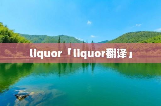liquor「liquor翻译」