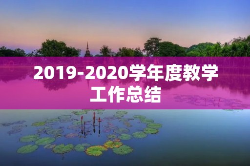 2019-2020学年度教学工作总结