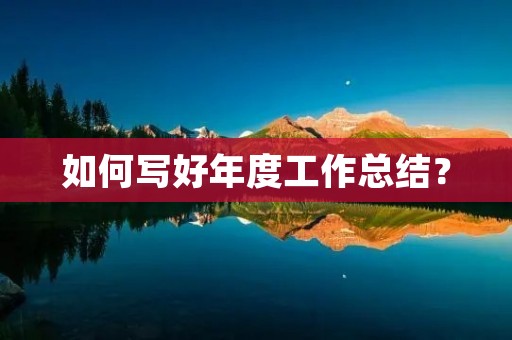 如何写好年度工作总结?
