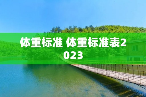 体重标准 体重标准表2023