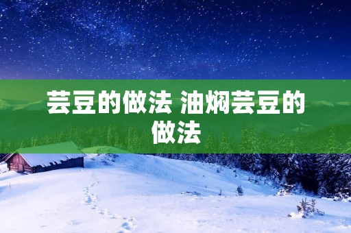 芸豆的做法 油焖芸豆的做法