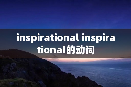 inspirational inspirational的动词