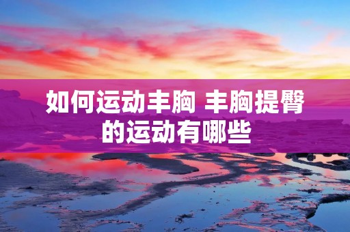 如何运动丰胸 丰胸提臀的运动有哪些