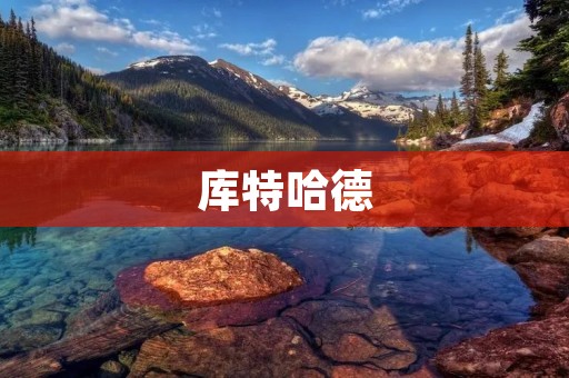 库特哈德：探寻德国文化的深层次内涵