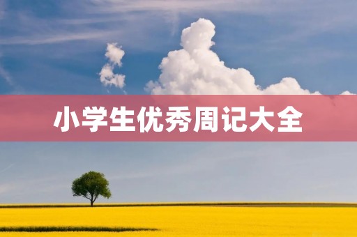 小学生优秀周记大全：我的美好一周