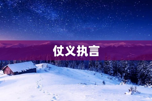 仗义执言:做一个有担当的人