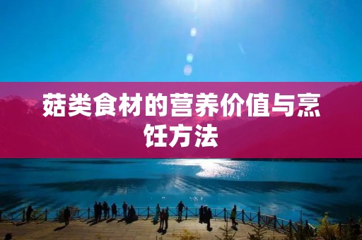 菇类食材的营养价值与烹饪方法 菇类食材的营养价值与烹饪方法