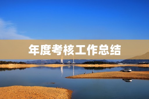 年度考核工作总结:回顾成果,展望未来