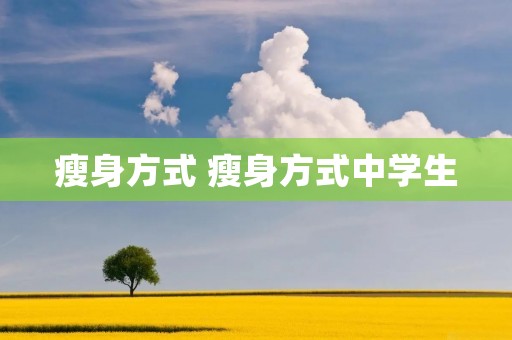 瘦身方式 瘦身方式中学生