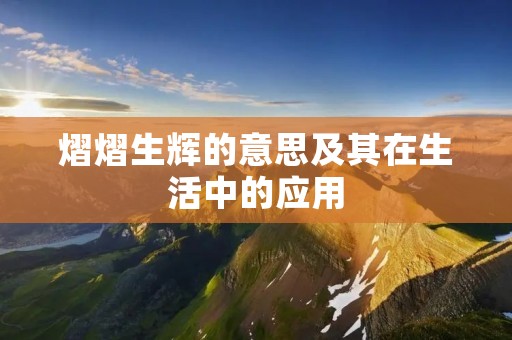 熠熠生辉的意思及其在生活中的应用