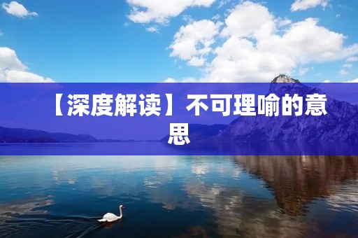 【深度解读】不可理喻的意思