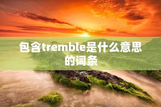 包含tremble是什么意思的词条