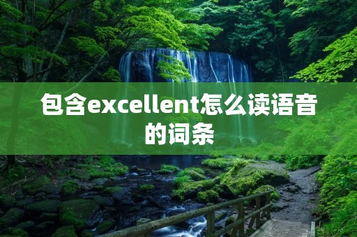包含excellent怎么读语音的词条
