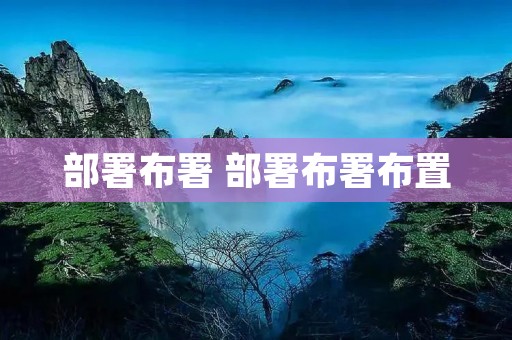 部署布署 部署布署布置